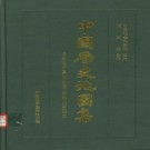 中国历史地图集PDF电子版下载