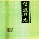 信宜县志1993版PDF下载