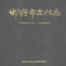 邯郸市文化志.pdf下载