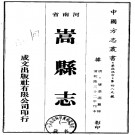 河南嵩县志（1-2册）乾隆版PDF下载