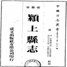 安徽颍上县志（同治九年版）PDF下载
