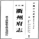 衢州府志（康熙版）PDF下载