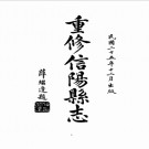 民国重修信阳县志PDF下载