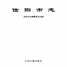 信阳市志2001版PDF下载