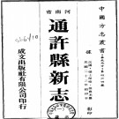 通许县新志（1-2）民国版 PDF下载