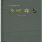 甘肃广河县志PDF下载