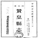 光绪赞皇县志.pdf下载