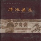甘肃华池县志（2004版）PDF下载