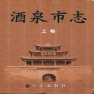 甘肃省 酒泉市志（2008版）PDF下载