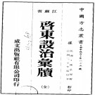 江苏启东设治汇牍（民国版）PDF下载