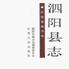 泗阳县志PDF下载
