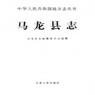 马龙县志（1997版）PDF下载