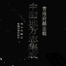 乾隆西宁府新志  顺治西镇志PDF下载