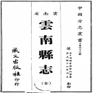 云南县志（光绪版）PDF下载