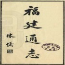 福建通志（民国二十七年）李厚基等修 国图藏版PDF下载