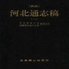 民国河北通志稿 张国淦修 1993年点校版（全3册）PDF下载
