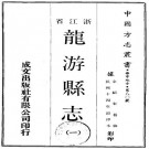 民国龙游县志 PDF下载