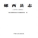 郧西县志（1979-2005）PDF下载