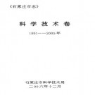 石家庄市志 科学技术卷（1991-2005年）.pdf下载
