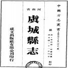 光绪虞城县志（1-3册）PDF下载