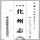 广东省 化州志（1-5册）道光版PDF下载