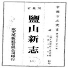 民国盐山新志（1-4册）.pdf下载