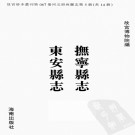 康熙抚宁县志 乾隆朹安县志PDF下载