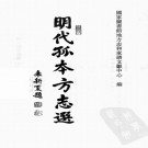 天启东安县志 崇祯元氏县志 6卷 PDF下载