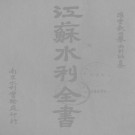 江苏水利全书（全三册）（水利实验处 1937）PDF下载