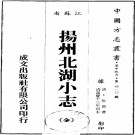 扬州北湖小志（嘉庆13年刻本）PDF下载