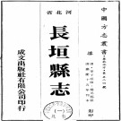 长垣县志 16卷 嘉庆15年刻本 PDF下载