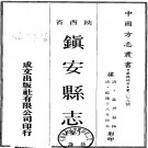 陕西省 镇安县志（乾隆版）PDF下载