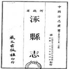 民国涿县志（一、二册）.pdf下载