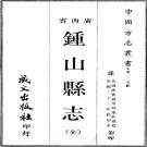 民国钟山县志（全）PDF下载