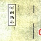河南新志（全三册）PDF下载
