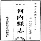 道光河内县志（全5册）PDF下载