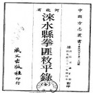 光绪涞水县拳匪敉平录.pdf下载