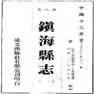 民国镇海县志（45卷）镇海县新志备稿（2卷）PDF下载