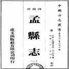 民国孟县志（1-4册）PDF电子版
