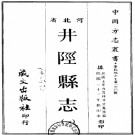 民国井陉县志（1-2册）PDF电子版