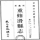 民国重修滑县志（1-4卷）PDF电子版下载