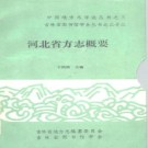 河北省方志概要.pdf下载