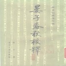 骈宇骞 银雀山汉墓竹简 晏子春秋校释 PDF电子版