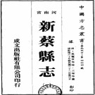 乾隆新蔡县志民国重刊版（1-2册）PDF下载