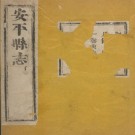 安平县志 10卷 康熙26年患立堂藏版PDF下载