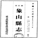 民国象山县志.PDF下载