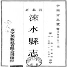 光绪涞水县志PDF下载