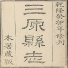 三原县志 18卷卷首1卷 刘绍攽纂修 乾隆48年.PDF下载