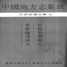 民国平顺县志 乾隆陵川县志.PDF下载