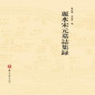 丽水宋元墓志集录（2012版）郑嘉励 梁晓华编 PDF下载